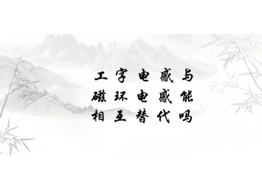 工字電感與磁環(huán)電感能相互替代嗎？