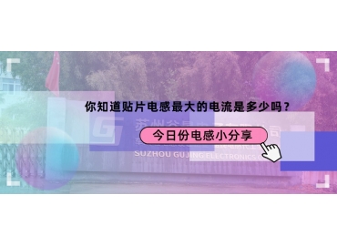 貼片電感最大的電流是多少？