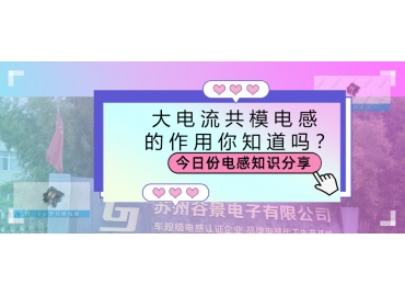 大電流共模電感的作用都有哪些？