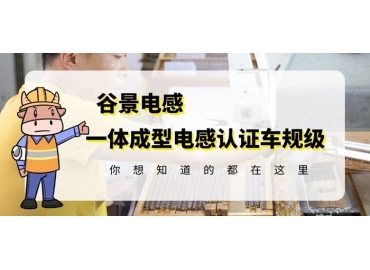 想知道一體成型電感哪家好，選擇車規(guī)級(jí)就對了