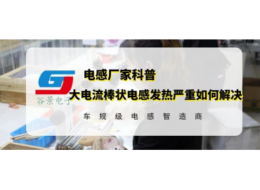 如何解決大電流棒狀電感使用發(fā)熱嚴(yán)重的問(wèn)題 gujing